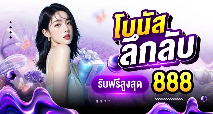 โบนัสลึกลับ